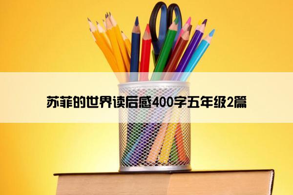 苏菲的世界读后感400字五年级2篇