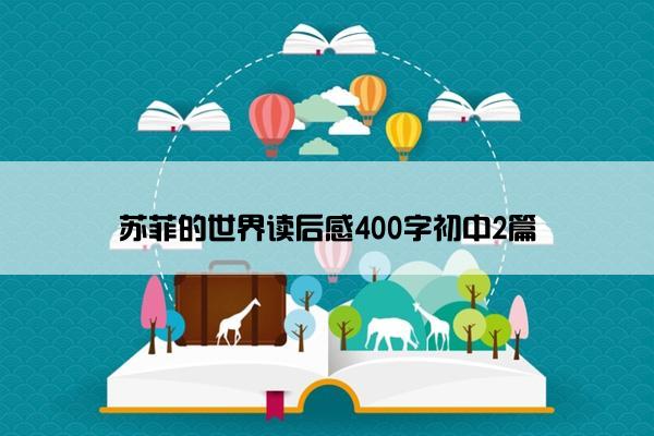 苏菲的世界读后感400字初中2篇