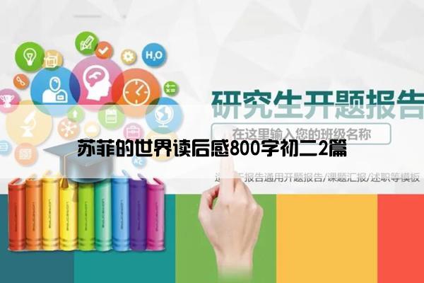 苏菲的世界读后感800字初二2篇