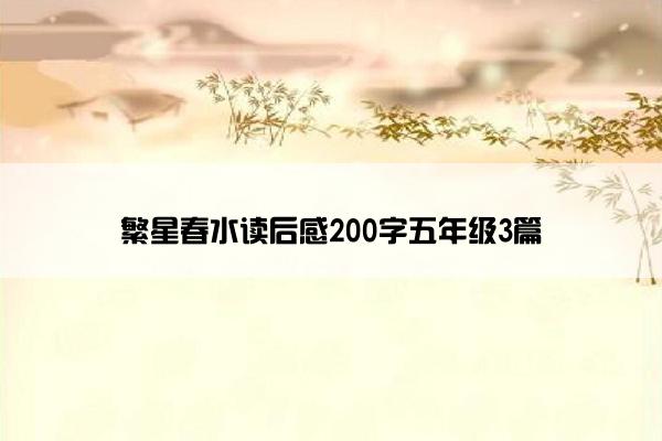 繁星春水读后感200字五年级3篇 繁星春水读后感200字五年级3篇