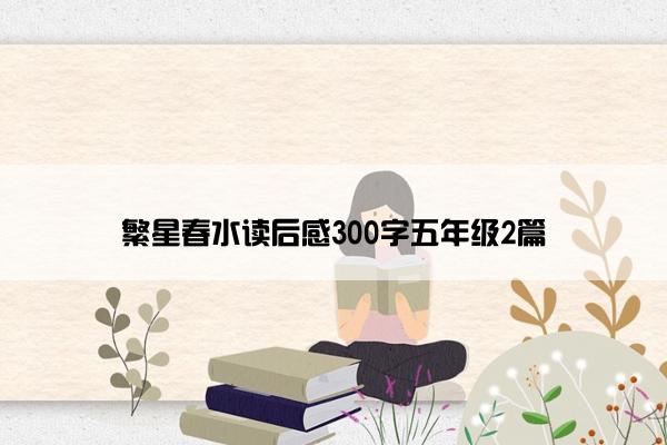 繁星春水读后感300字五年级2篇