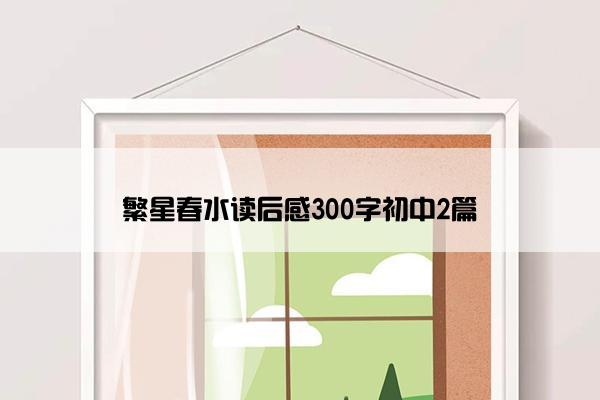 繁星春水读后感300字初中2篇