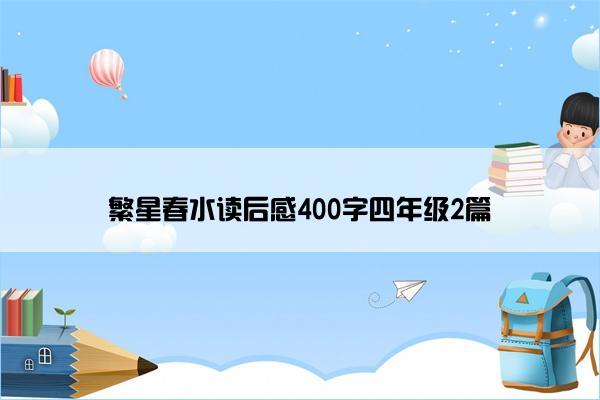 繁星春水读后感400字四年级2篇