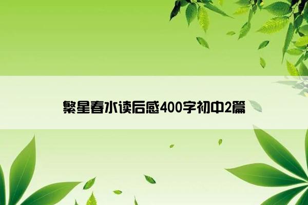 繁星春水读后感400字初中2篇