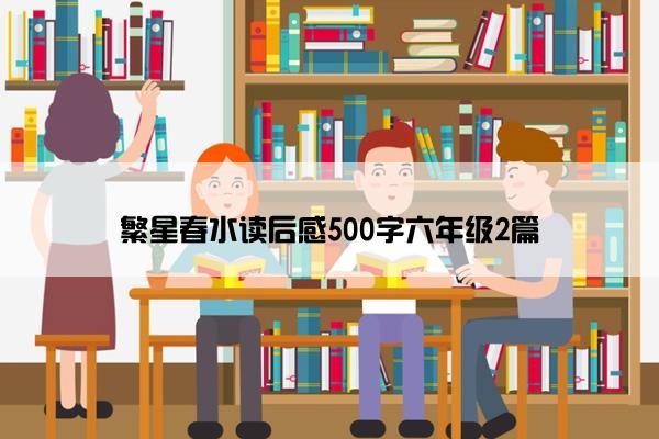 繁星春水读后感500字六年级2篇