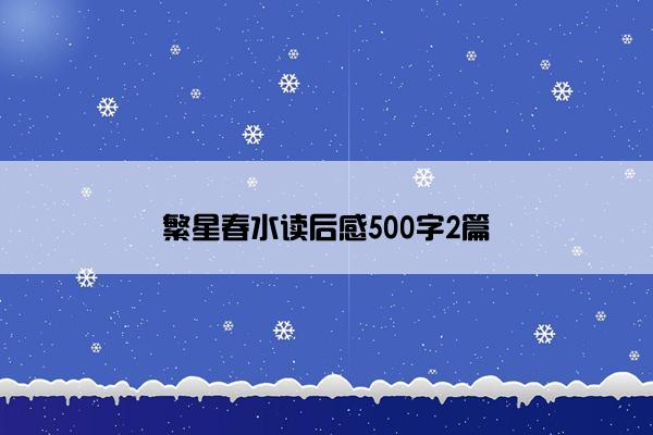 繁星春水读后感500字2篇