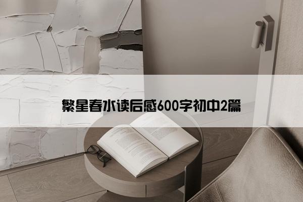 繁星春水读后感600字初中2篇