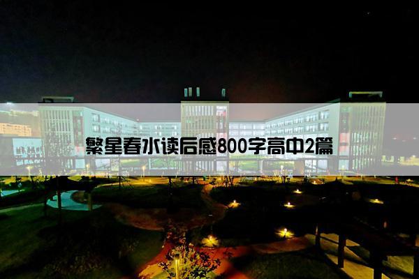 繁星春水读后感800字高中2篇 繁星春水读后感800字高中2篇