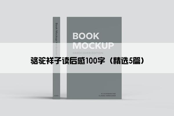 骆驼祥子读后感100字(精选5篇) 骆驼祥子读后感100字(精选5篇)
