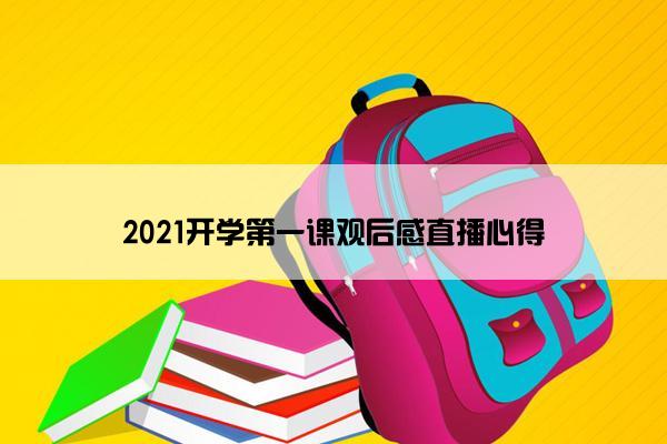 2021开学第一课观后感直播心得 2021开学第一课观后感直播心得