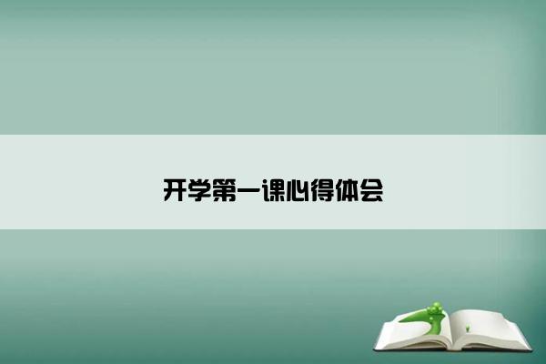 开学第一课心得体会