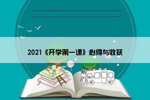2021《开学第一课》心得与收获
