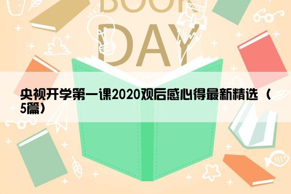央视开学第一课2020观后感心得最新精选（5篇）