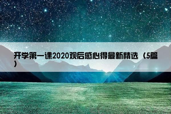 开学第一课2020观后感心得最新精选（5篇）