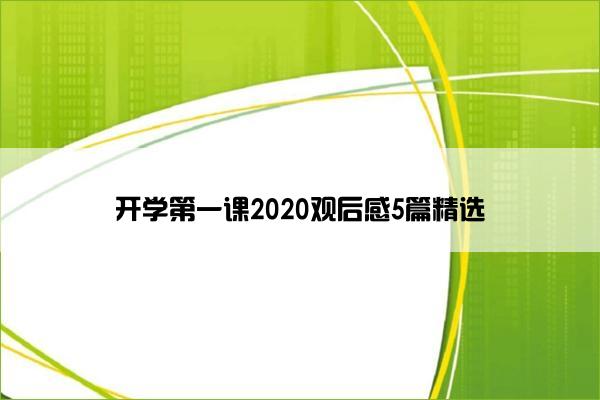 开学第一课2020观后感5篇精选