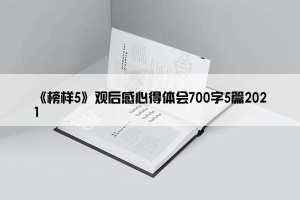 《榜样5》观后感心得体会700字5篇2021
