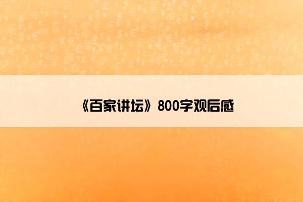 《百家讲坛》800字观后感