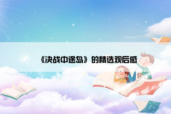 《决战中途岛》的精选观后感 《决战中途岛》的精选观后感