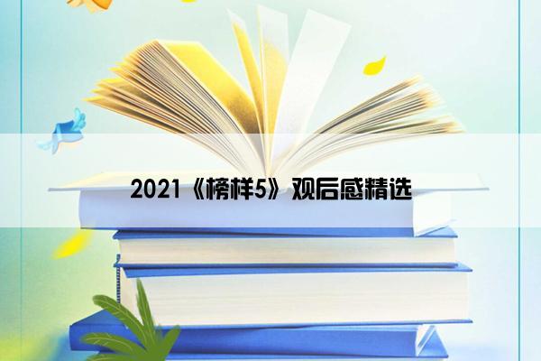 2021《榜样5》观后感精选 2021《榜样5》观后感精选