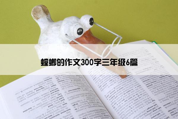 螳螂的作文300字三年级6篇