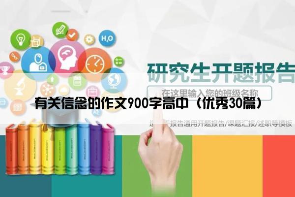 有关信念的作文900字高中（优秀30篇）