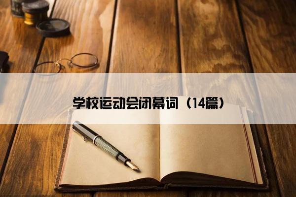 学校运动会闭幕词（14篇）