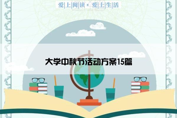 大学中秋节活动方案15篇