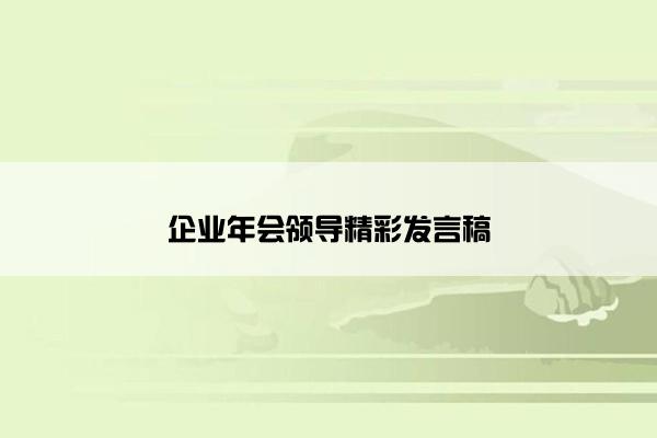 企业年会领导精彩发言稿