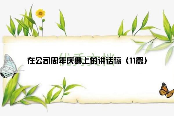 在公司周年庆典上的讲话稿（11篇）
