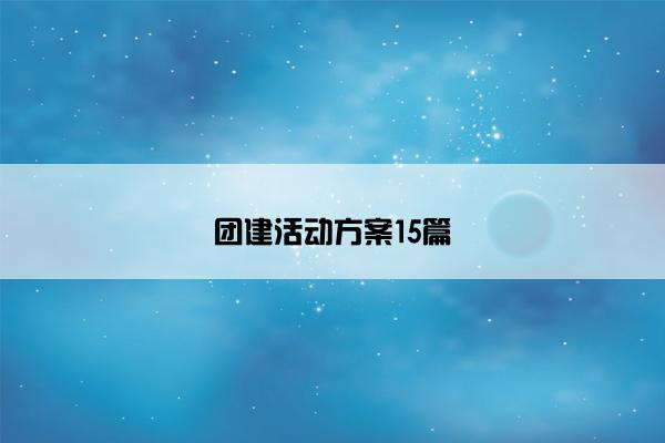 团建活动方案15篇