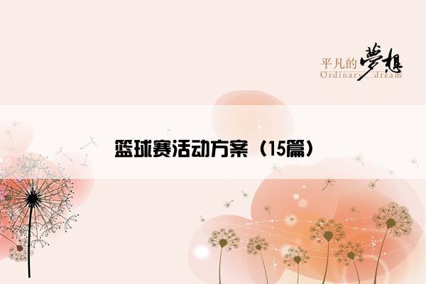 篮球赛活动方案（15篇）