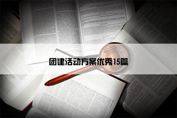 团建活动方案优秀15篇 团建活动方案优秀15篇