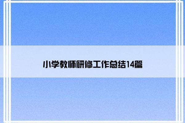 小学教师研修工作总结14篇