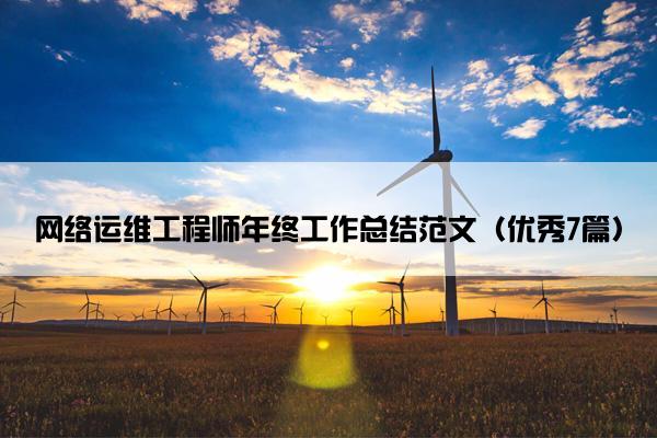 网络运维工程师年终工作总结范文(优秀7篇) 网络运维工程师年终工作总结范文(优秀7篇)