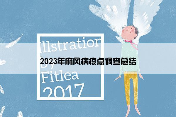 2023年麻风病疫点调查总结