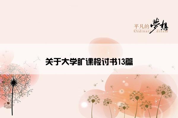 关于大学旷课检讨书13篇 关于大学旷课检讨书13篇