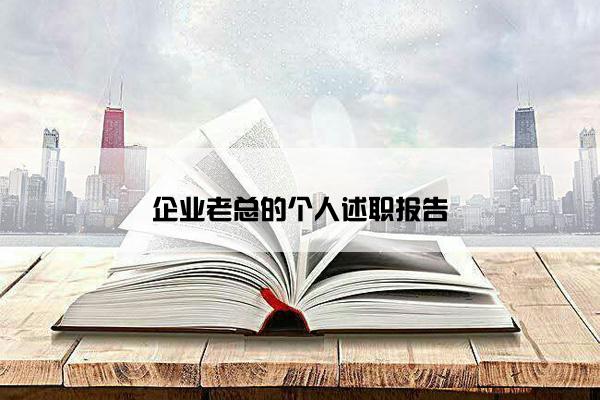 企业老总的个人述职报告 企业老总的个人述职报告