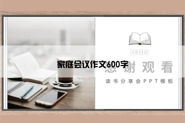 家庭会议作文600字