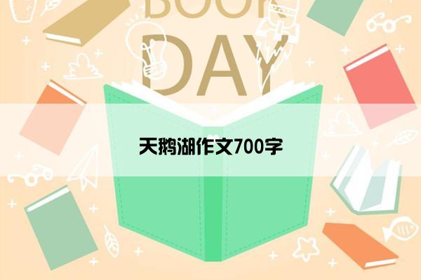 天鹅湖作文700字 天鹅湖作文700字