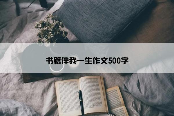 书籍伴我一生作文500字