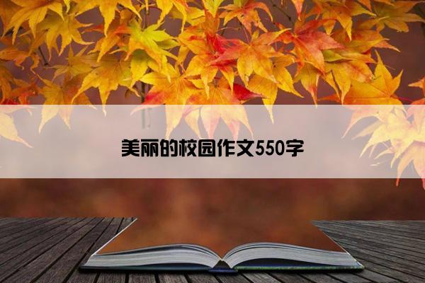 美丽的校园作文550字