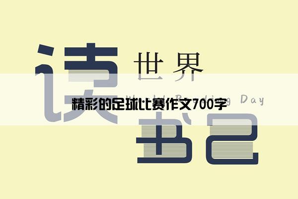 精彩的足球比赛作文700字