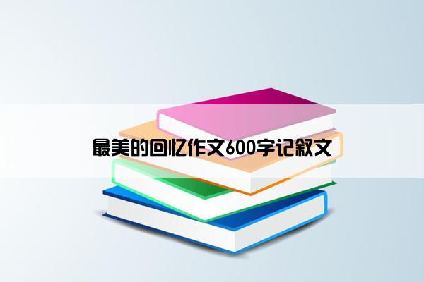 最美的回忆作文600字记叙文