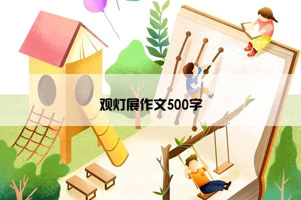 观灯展作文500字 观灯展作文500字