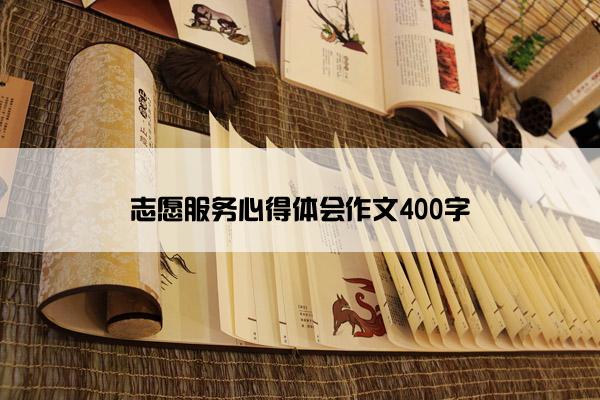 志愿服务心得体会作文400字 志愿服务心得体会作文400字