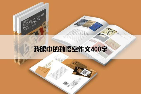 我眼中的孙悟空作文400字