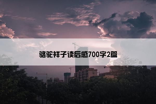 骆驼祥子读后感700字2篇