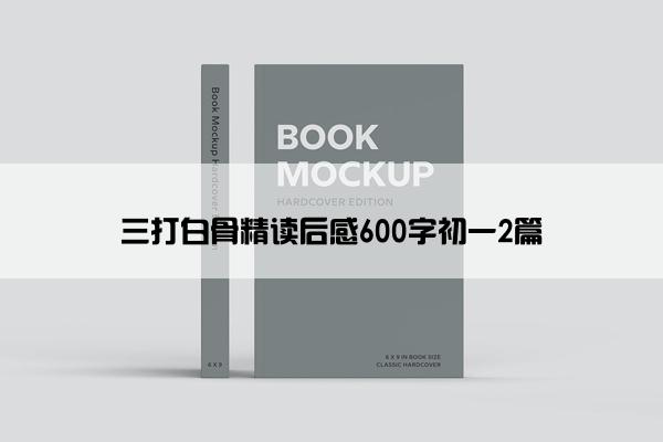 三打白骨精读后感600字初一2篇