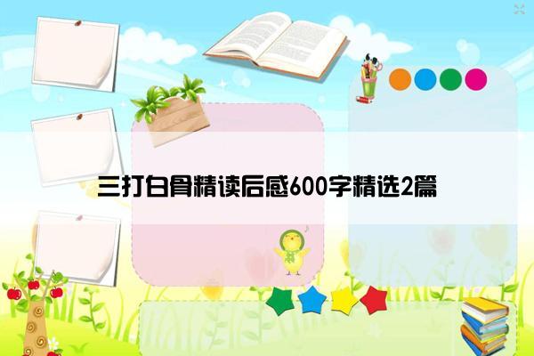 三打白骨精读后感600字精选2篇 三打白骨精读后感600字精选2篇