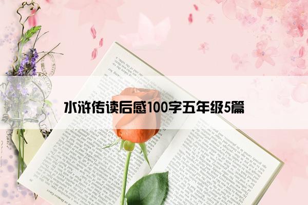 水浒传读后感100字五年级5篇
